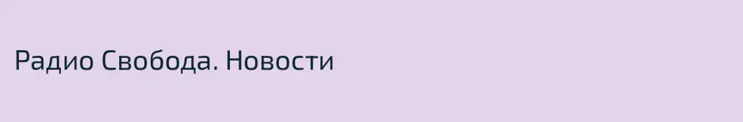 Радио Свобода. Новости